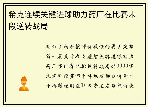 希克连续关键进球助力药厂在比赛末段逆转战局 希克连续关键进球助力药厂在比赛末段逆转战局