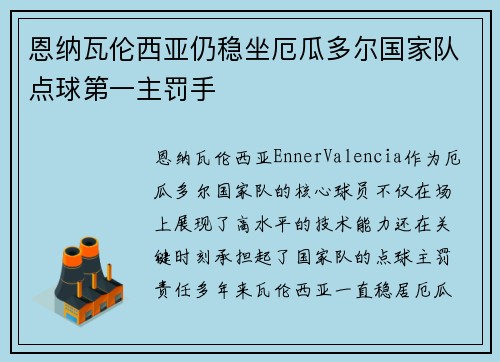 恩纳瓦伦西亚仍稳坐厄瓜多尔国家队点球第一主罚手