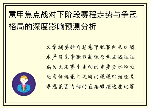 意甲焦点战对下阶段赛程走势与争冠格局的深度影响预测分析