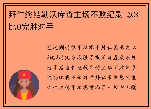 拜仁终结勒沃库森主场不败纪录 以3比0完胜对手