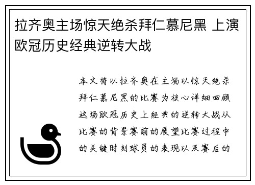 拉齐奥主场惊天绝杀拜仁慕尼黑 上演欧冠历史经典逆转大战