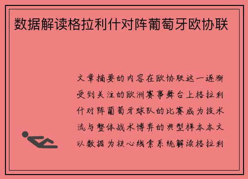 数据解读格拉利什对阵葡萄牙欧协联 数据解读格拉利什对阵葡萄牙欧协联