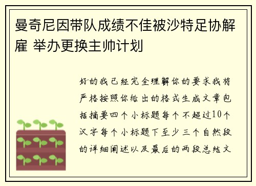 曼奇尼因带队成绩不佳被沙特足协解雇 举办更换主帅计划