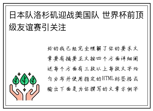 日本队洛杉矶迎战美国队 世界杯前顶级友谊赛引关注 日本队洛杉矶迎战美国队 世界杯前顶级友谊赛引关注