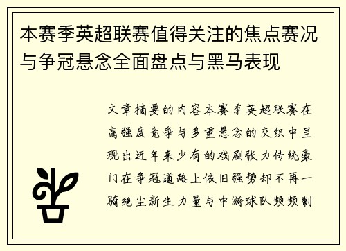 本赛季英超联赛值得关注的焦点赛况与争冠悬念全面盘点与黑马表现 本赛季英超联赛值得关注的焦点赛况与争冠悬念全面盘点与黑马表现
