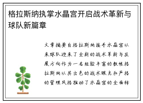 格拉斯纳执掌水晶宫开启战术革新与球队新篇章