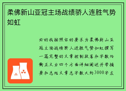 柔佛新山亚冠主场战绩骄人连胜气势如虹