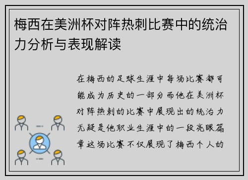 梅西在美洲杯对阵热刺比赛中的统治力分析与表现解读