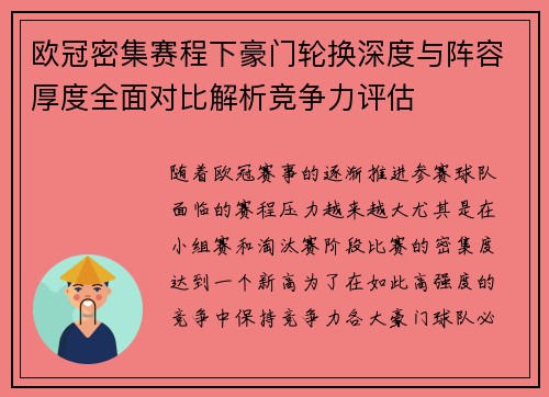 欧冠密集赛程下豪门轮换深度与阵容厚度全面对比解析竞争力评估