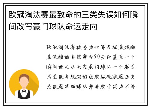 欧冠淘汰赛最致命的三类失误如何瞬间改写豪门球队命运走向