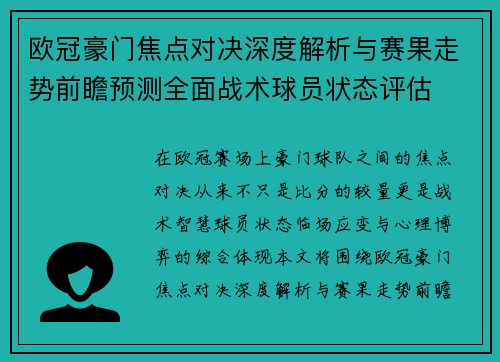 欧冠豪门焦点对决深度解析与赛果走势前瞻预测全面战术球员状态评估 欧冠豪门焦点对决深度解析与赛果走势前瞻预测全面战术球员状态评估