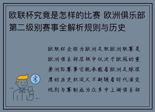 欧联杯究竟是怎样的比赛 欧洲俱乐部第二级别赛事全解析规则与历史