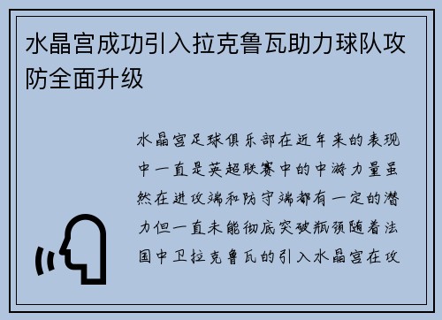 水晶宫成功引入拉克鲁瓦助力球队攻防全面升级