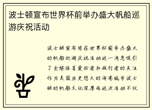 波士顿宣布世界杯前举办盛大帆船巡游庆祝活动