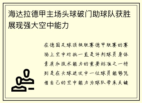 海达拉德甲主场头球破门助球队获胜展现强大空中能力
