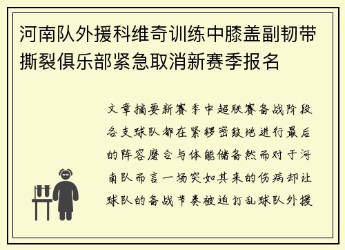 河南队外援科维奇训练中膝盖副韧带撕裂俱乐部紧急取消新赛季报名