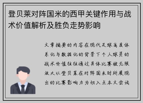 登贝莱对阵国米的西甲关键作用与战术价值解析及胜负走势影响