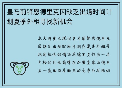皇马前锋恩德里克因缺乏出场时间计划夏季外租寻找新机会