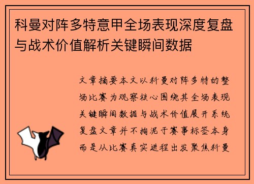 科曼对阵多特意甲全场表现深度复盘与战术价值解析关键瞬间数据