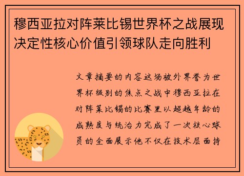 穆西亚拉对阵莱比锡世界杯之战展现决定性核心价值引领球队走向胜利