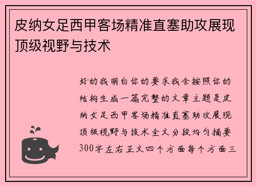 皮纳女足西甲客场精准直塞助攻展现顶级视野与技术