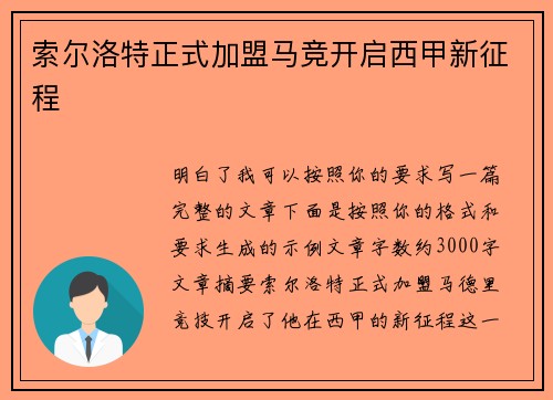 索尔洛特正式加盟马竞开启西甲新征程
