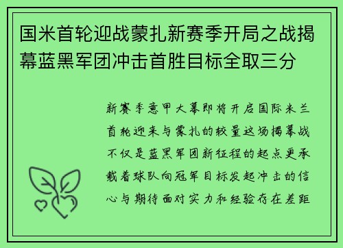 国米首轮迎战蒙扎新赛季开局之战揭幕蓝黑军团冲击首胜目标全取三分