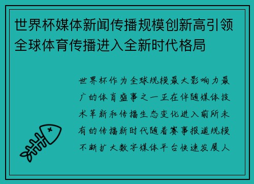 世界杯媒体新闻传播规模创新高引领全球体育传播进入全新时代格局